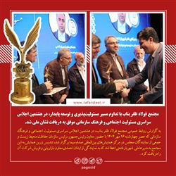 نشان ملی هشتمین اجلاس سراسری مسئولیت اجتماعی و فرهنگ سازمانی به مجتمع فولاد ظفر بناب رسید