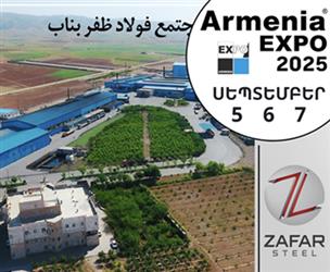 حضور مجتمع فولاد ظفر بناب در نمایشگاه بین المللی ساخت و ساز ، تجاری و صنعتی ارمنستان