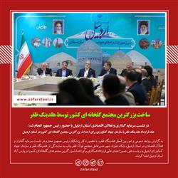 ساخت بزرگترین مجتمع گلخانه ای کشور توسط هلدینگ ظفر 