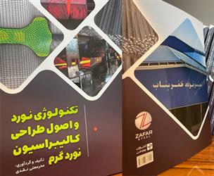 چاپ دوم کتاب تکنولوژی نورد و اصول طراحی کالیبراسیون نورد گرم توسط مجتمع فولاد ظفر بناب