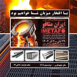 حضور در بیست و دومین نمایشگاه متافو تهران 