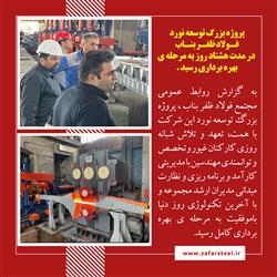 بهره برداری از پروژه بزرگ توسعه نورد 