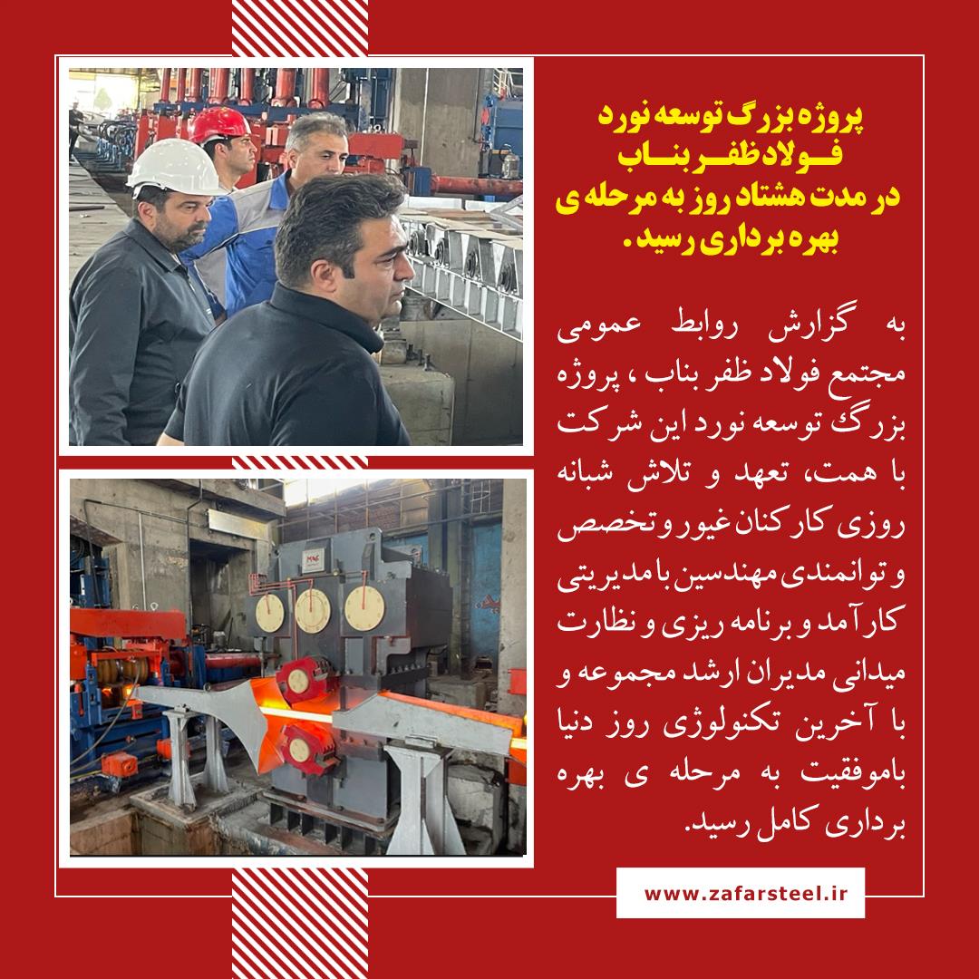 بهره برداری از پروژه بزرگ توسعه نورد 