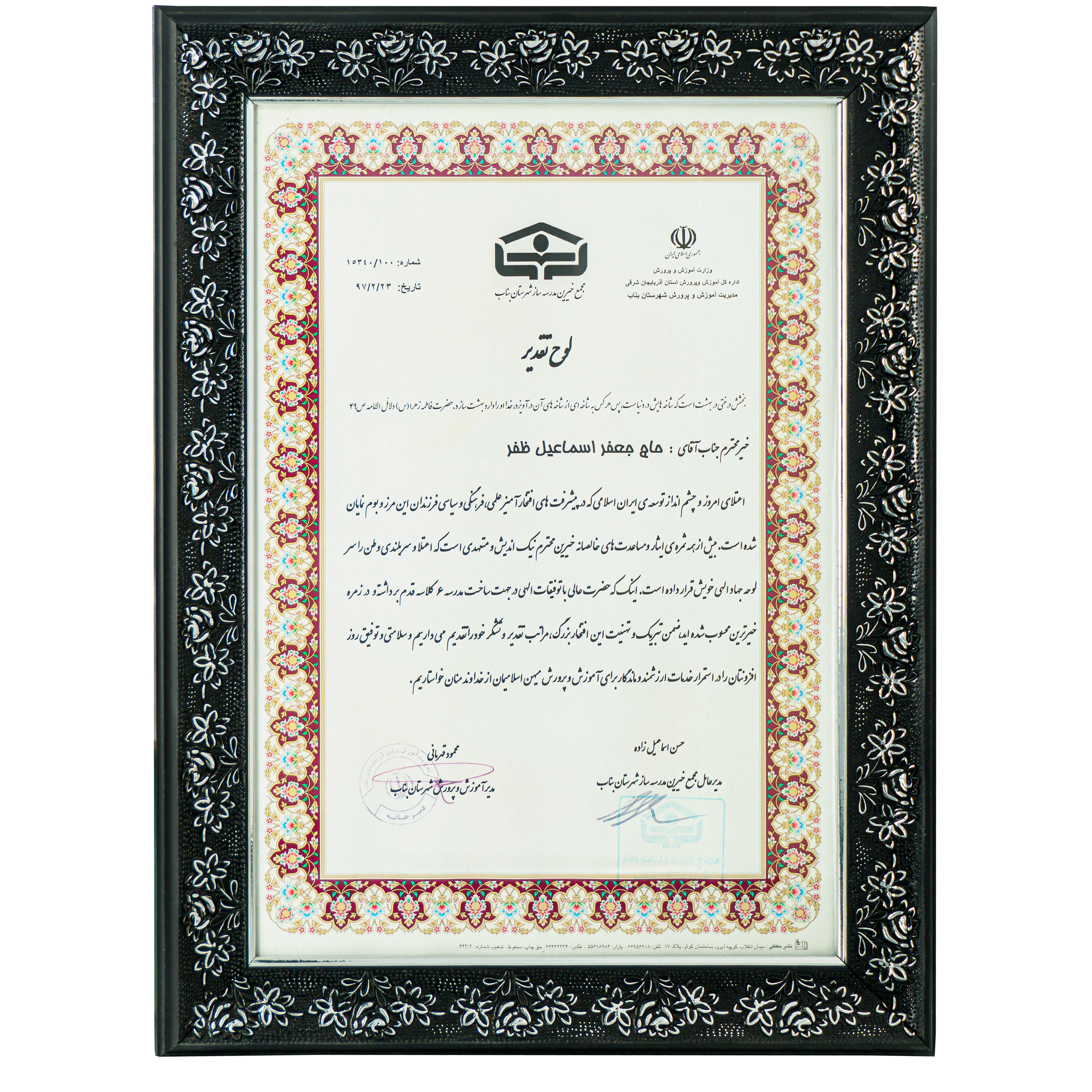 لوح خیرین مدرسه ساز